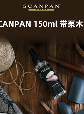 丹麦scanpan带泵木油150ml食品级养护油防潮防开裂官方旗舰店正品