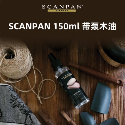 丹麦scanpan带泵木油150ml食品级养护油防潮防开裂官方旗舰店正品