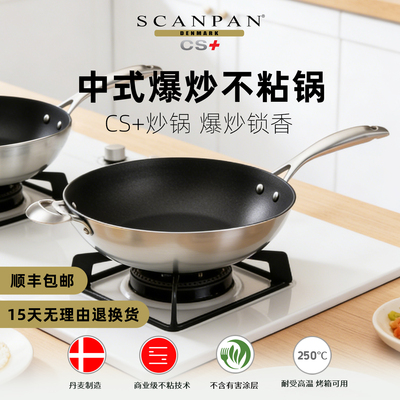 SCANPAN丹麦CS+系列炒锅炒菜锅燃气适用电磁炉炒锅家用圆底
