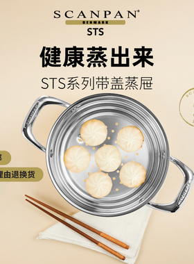 丹麦scanpan不锈钢蒸屉STS系列带盖家用蒸笼蒸馒头粗粮旗舰店正品