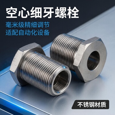 不锈钢细牙空心调整螺栓螺丝