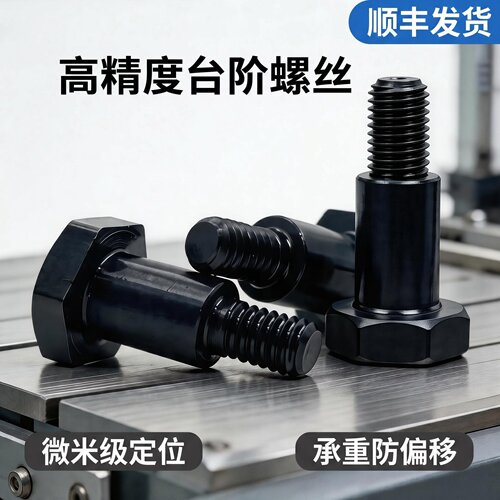 MJK31支点台阶螺丝国标发黑