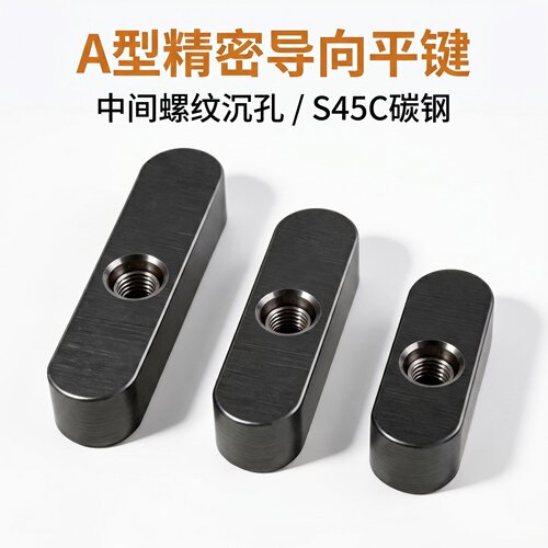 A型中间螺纹沉孔导向型平键