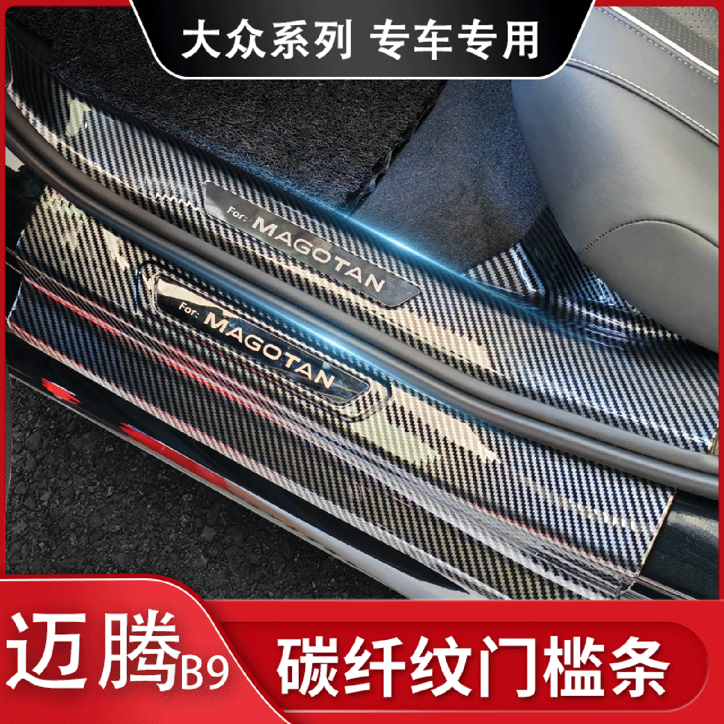 适用大众迈腾门槛条ABS碳纤纹