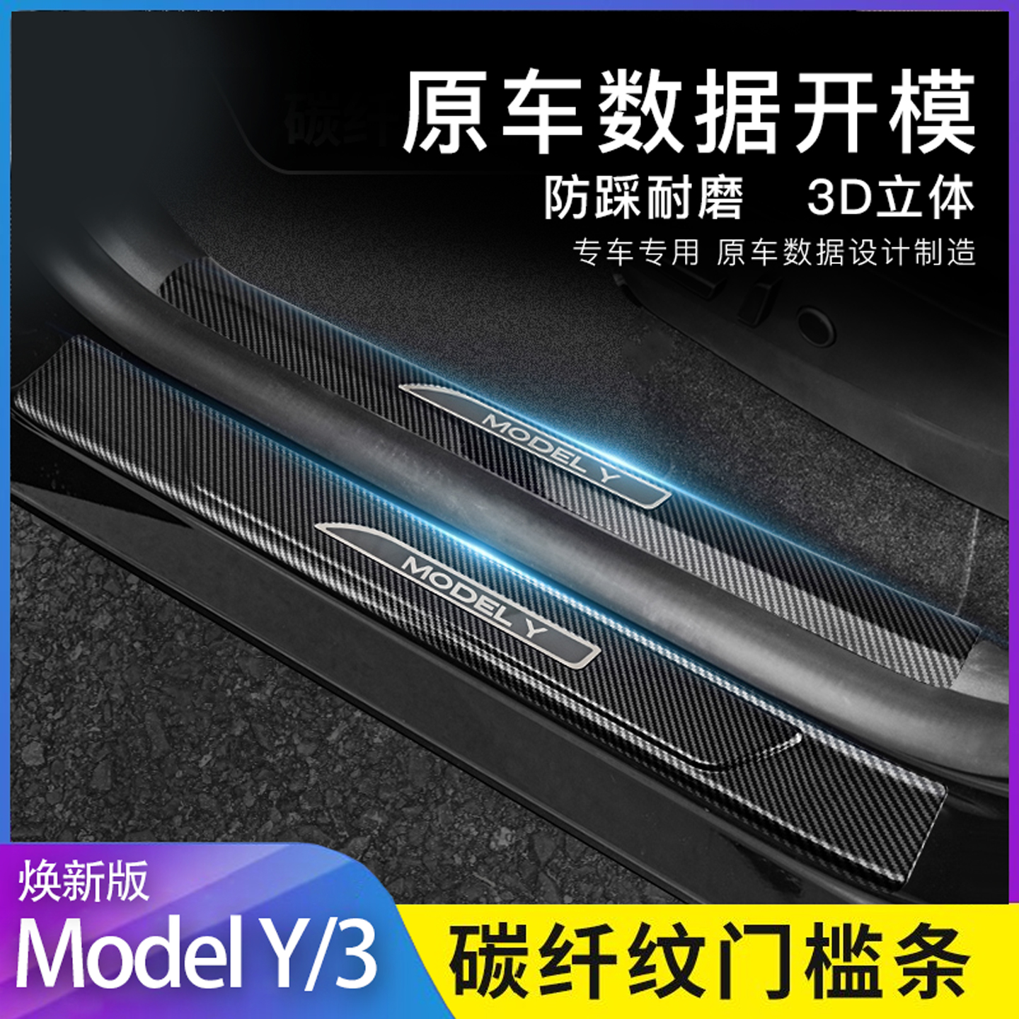 特斯拉model3/Y焕新版门槛条