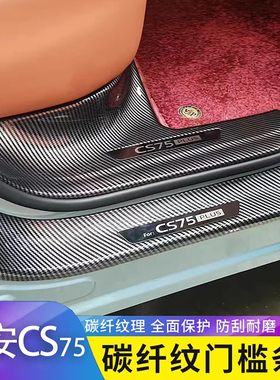 适用于长安CS75plus门槛条CS35/CS55plus迎宾踏板长安UNI-V保护条