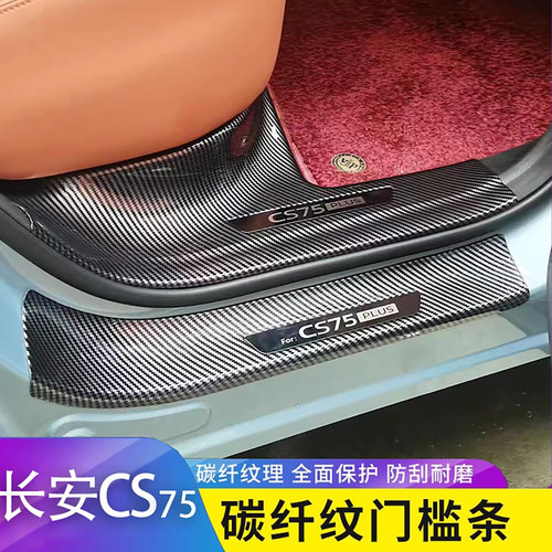 适用于长安CS75plus碳纤纹门槛条