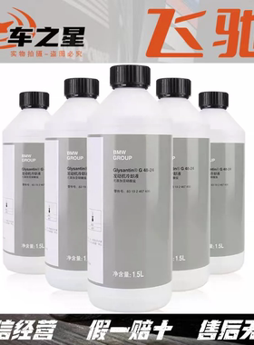 适用宝马原厂1系3系5系7系miniX1X2X3X4X5X6X7防冻液蓝色绿色