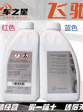 适用奔驰原厂C级S级E级GLK GLC防冻液红蓝绿色