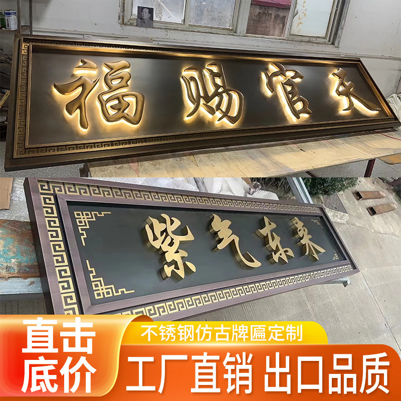 不锈钢仿古牌匾定制别墅小区农村大门牌匾门头背发光招牌开业匾额