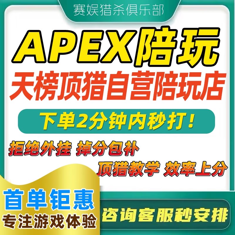 不猛不要钱丨Apex天榜顶猎自营陪玩店丨Apex陪玩陪打陪练教学-封面