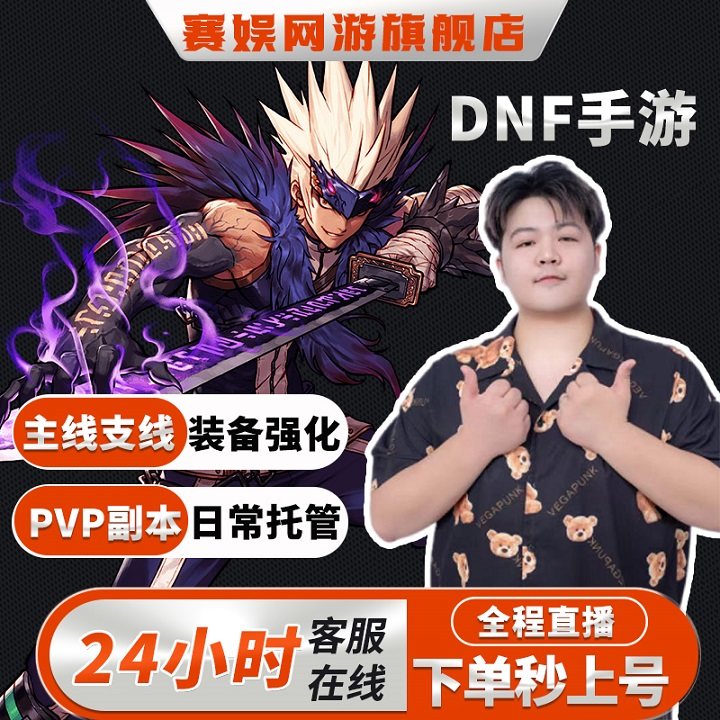 DNF手游代练打地下城与勇士起源肝疲劳PK排位日常托管升等级天空