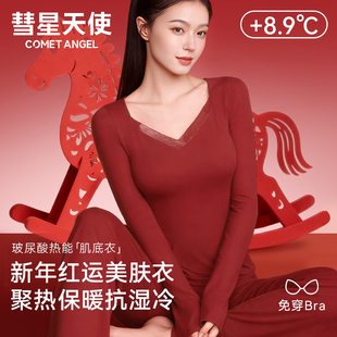 彗星天使新年红装女士保暖衣带胸垫打底衣舒适无痕修身肌底衣长袖