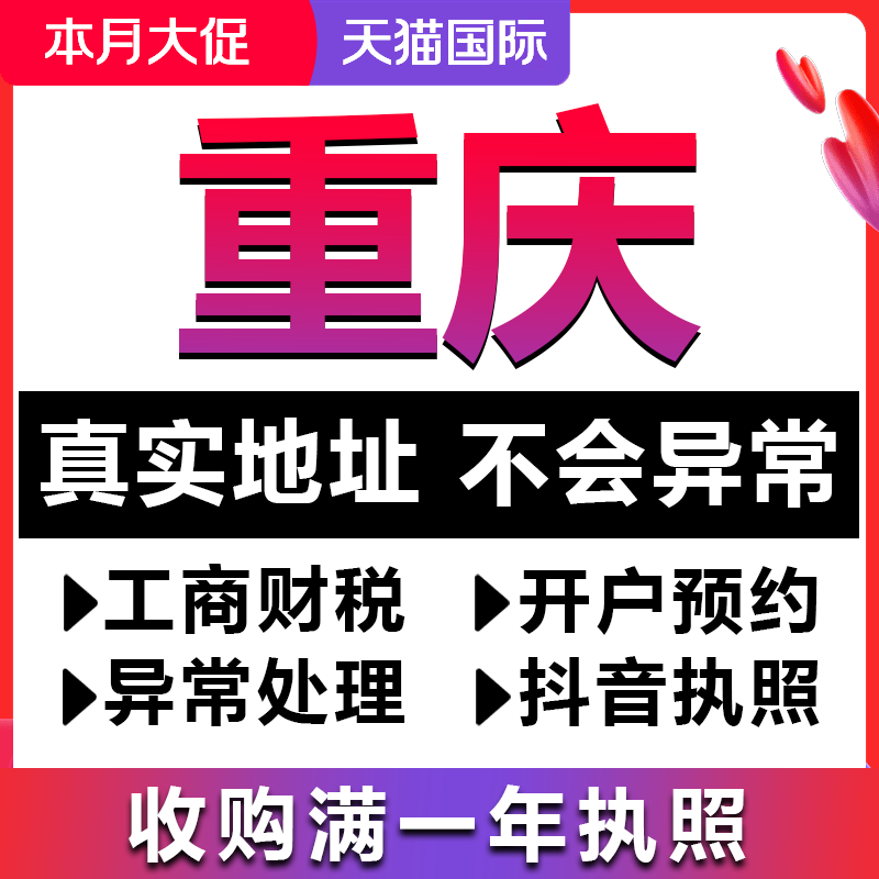 重庆个体工商户营业执照代办公司注册转让变更注销年报检抖音电商