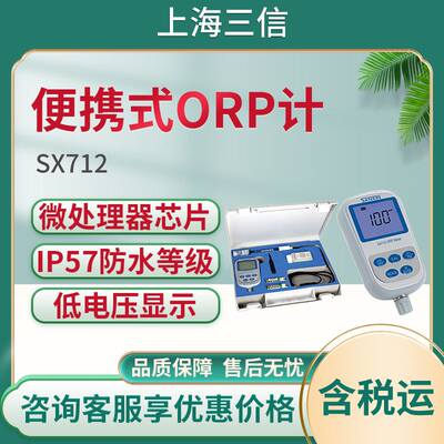 上海三信便携式ORP计SX712