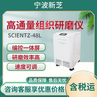 供应Scientz-48L冷冻型高通量组织研磨器 高速高通量组织研磨仪