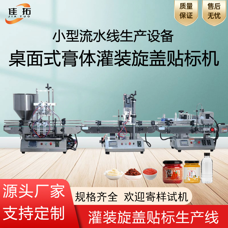 小型生产设备流水线面霜蜂蜜奶昔洗发水定量膏体灌装旋盖贴标机