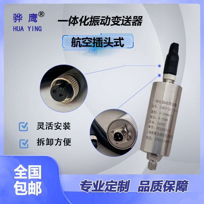 ZD-03A一体化振动变送器 振动传感器 风机电机水泵测振探头 骅鹰