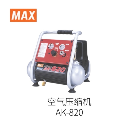 日本MAX原装进口高精度空气压缩机AK-820型号