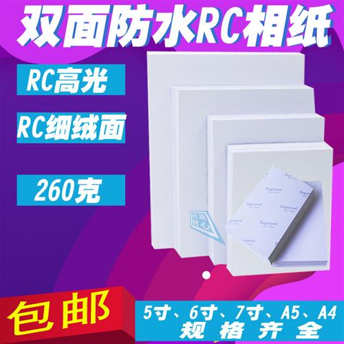 5寸6寸7寸A4相纸260g喷墨高光相片纸4r双面防水RC照片细绒面婚庆