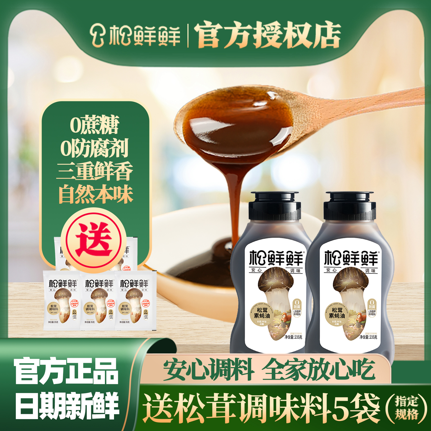 松鲜鲜松茸素蚝油235g挤压式瓶装家用调味料零防腐炒菜拌馅提鲜料 粮油调味/速食/干货/烘焙 复合食品调味剂 原图主图