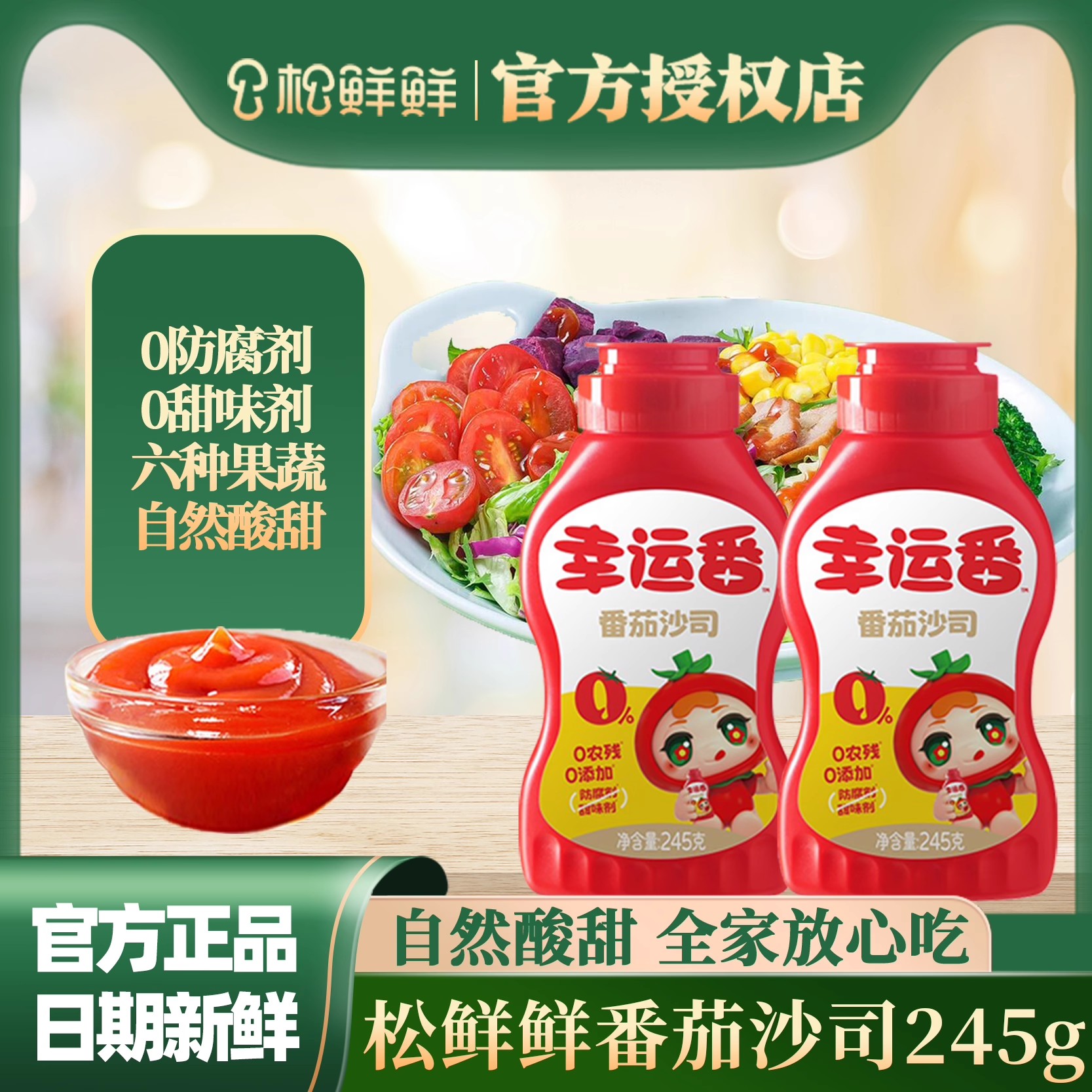 松鲜鲜幸运番番茄沙司245g家用装