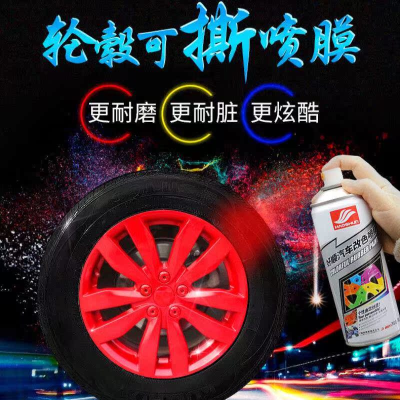 好顺汽车轮毂喷漆可撕喷膜轮毂中网改色车轮胎改装用品手撕漆膜|