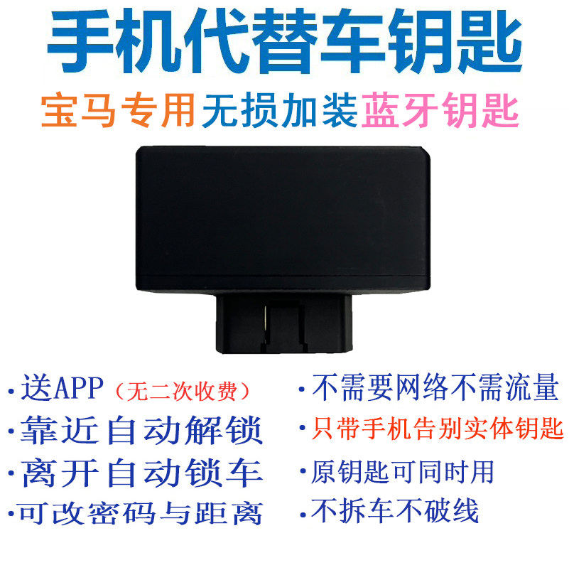 BMW宝马汽车改装手机蓝牙钥匙靠近车自动解锁/熄火离开车自动锁车