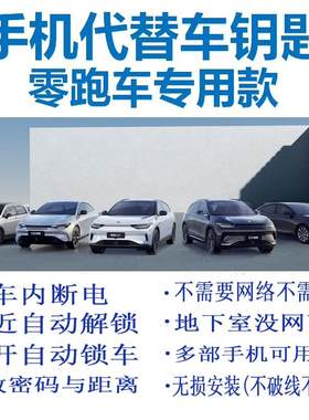 零跑c01 c11 T03汽车钥匙改装手机蓝牙钥匙舒适进入配钥匙一条龙
