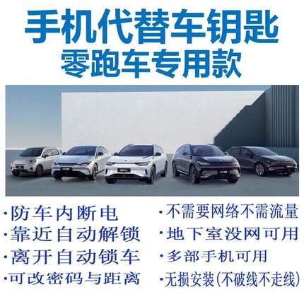 零跑c01 c11 T03汽车钥匙改装手机蓝牙钥匙舒适进入配钥匙一条龙
