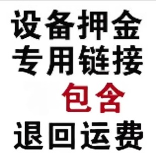匹配设备押金－退回包运费