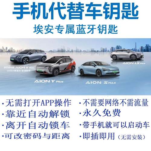 埃安y埃安s双蓝牙钥匙的手机车钥匙数字车钥匙蓝牙钥匙无钥匙进入