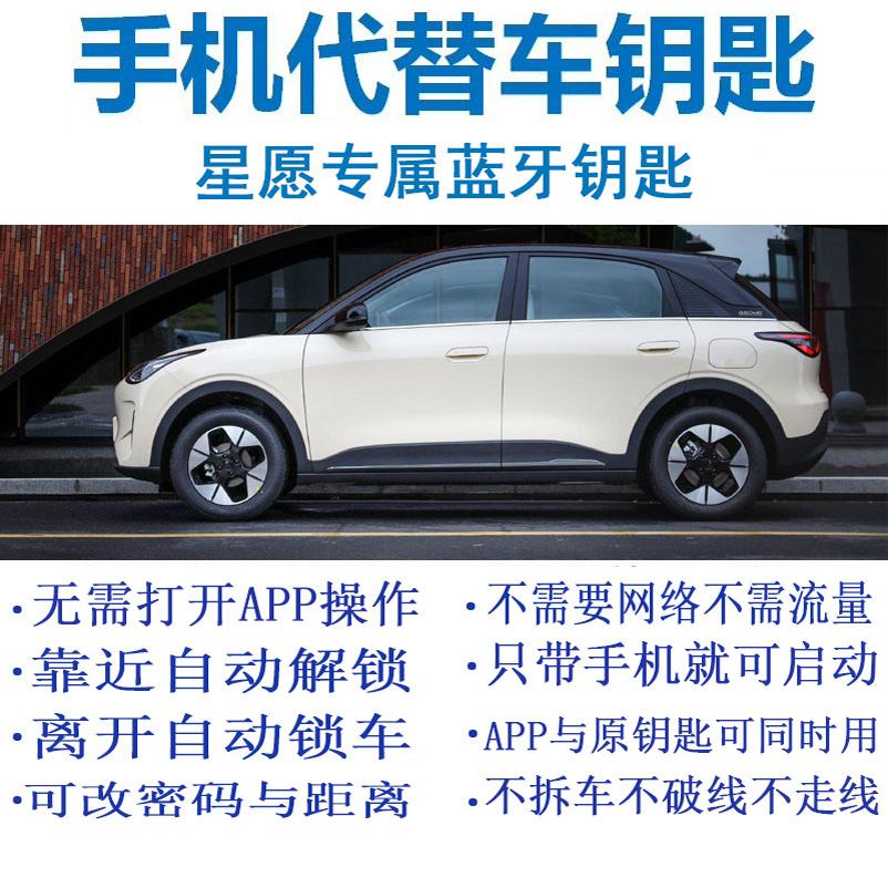 吉利星愿改装手机蓝牙钥匙靠近车自动解锁/熄火离开车自动锁车