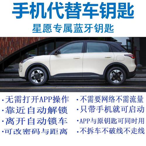 吉利星愿改装手机蓝牙钥匙靠近车自动解锁/熄火离开车自动锁车