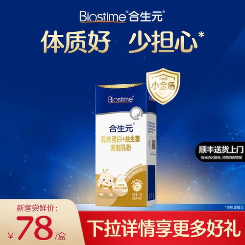 合生元小金盾乳铁蛋白提高免疫力