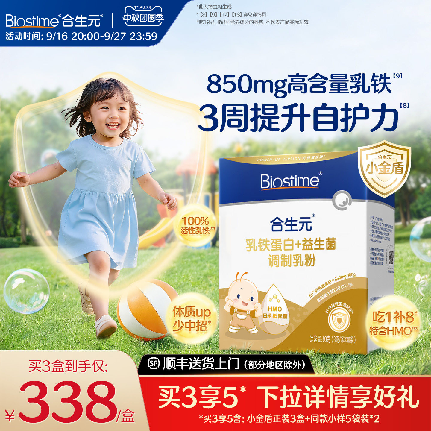 合生元小金盾乳铁蛋白提高免疫力