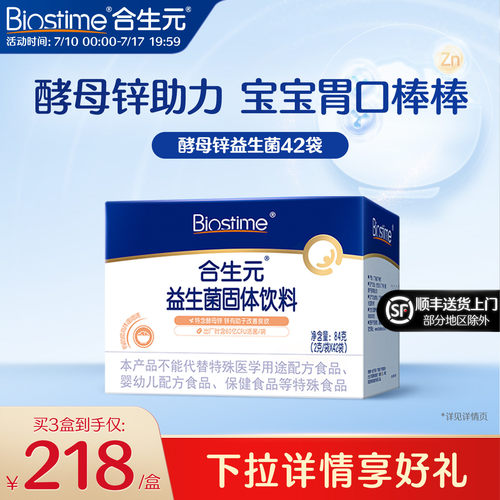 合生元酵母锌益生菌多开胃42袋