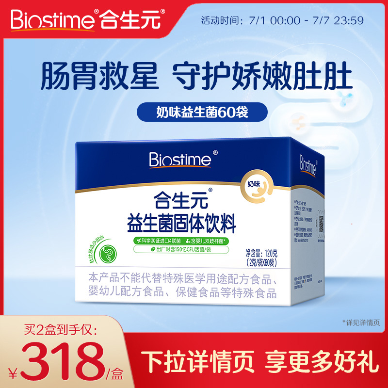 合生元官方益生菌奶味原味60袋含婴幼儿双歧杆菌呵护肠胃增强营养