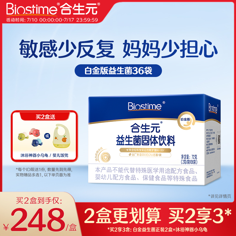 合生元白金版活性益生菌36袋装