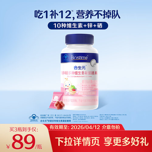 合生元锌硒多种维生素软糖补充营养均衡吸收改善食欲吃饭香