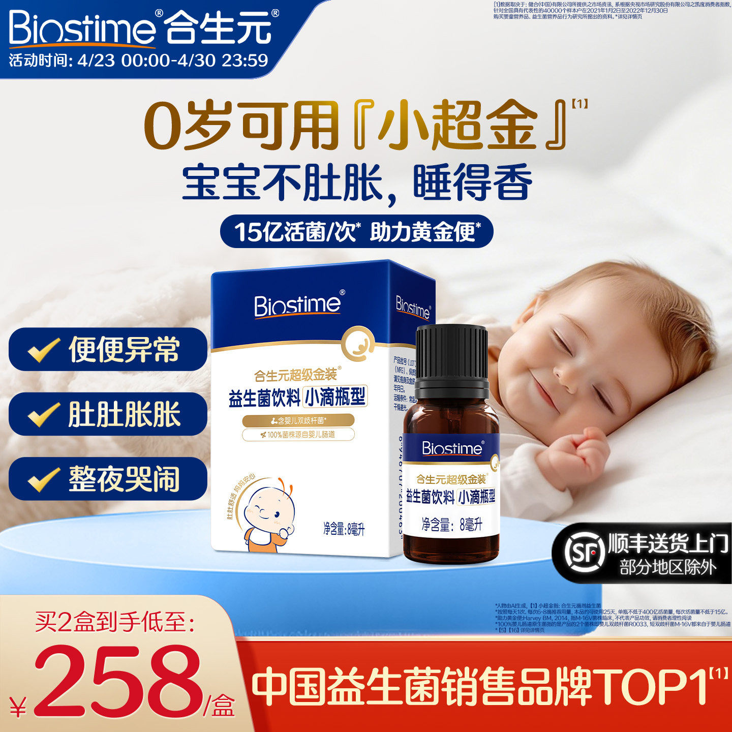 合生元益生菌新生婴儿小超金滴剂婴幼儿含双歧杆菌儿童调理肠胃