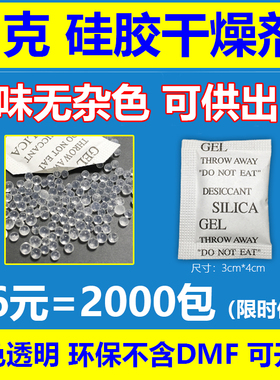 促销18元=2000包1克1g硅胶干燥剂白色透明环保小包干燥剂SGS
