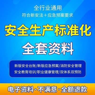 安全生产标准化全套资料 2022三级企业车间管理制度应急预案台账