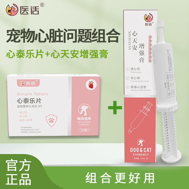 医话心天安增强膏心泰乐片宠物猫狗心脏肥大心肌肥厚心力衰竭