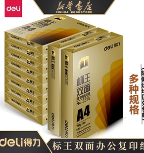得力标王A4双面复印纸70g单包500张一包打印复印纸学生画画用白纸