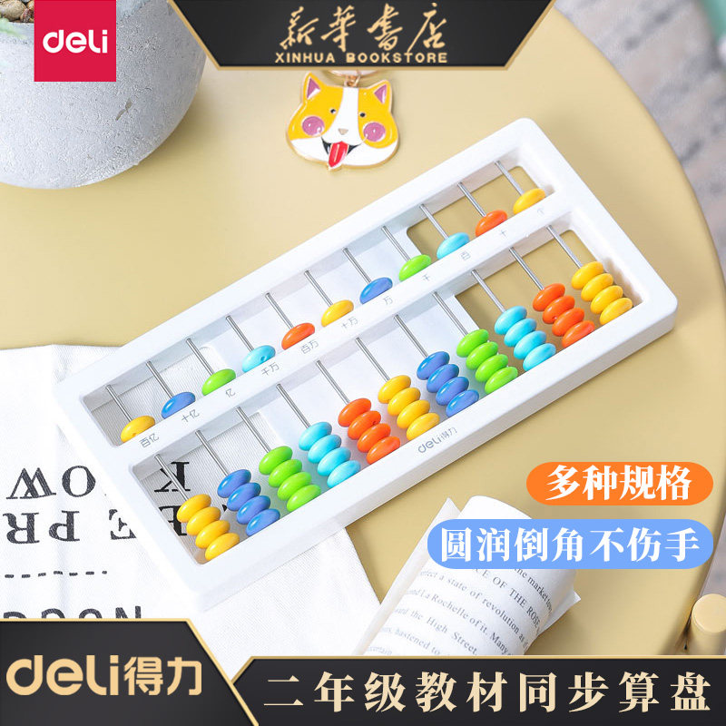 得力算盘小学生幼儿园珠心算儿童计数器数学算数运算学习用品教具