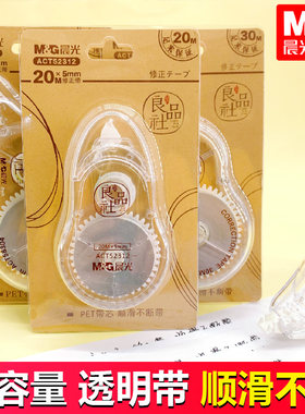 晨光良品社系列修正带30米大容量实惠装 简约透明纯色本味涂改带