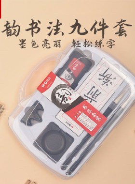 晨光 韵书法九件套书法套装毛笔墨汁毛边纸水写布中小学生装备墨