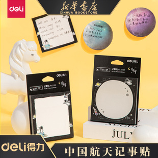 得力便利贴中国航天记事贴纸问苍穹彩色卡通N次贴便条可撕备忘留