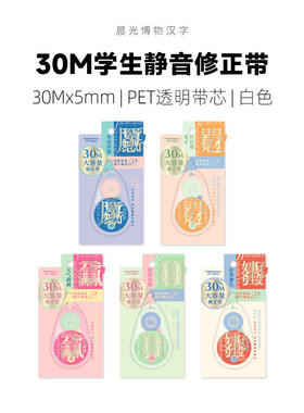 晨光 博物汉字 30M静音修正带白色涂改3齿轮消音结构76640